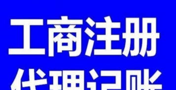 0元专业代办注册公司，代理记账就找黔图鹏程——低成本创业的智慧之选