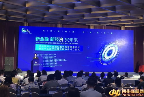 数字科技赋能 金融引擎驱动——成都成华新兴金融与数字科技发展论坛圆满举行
